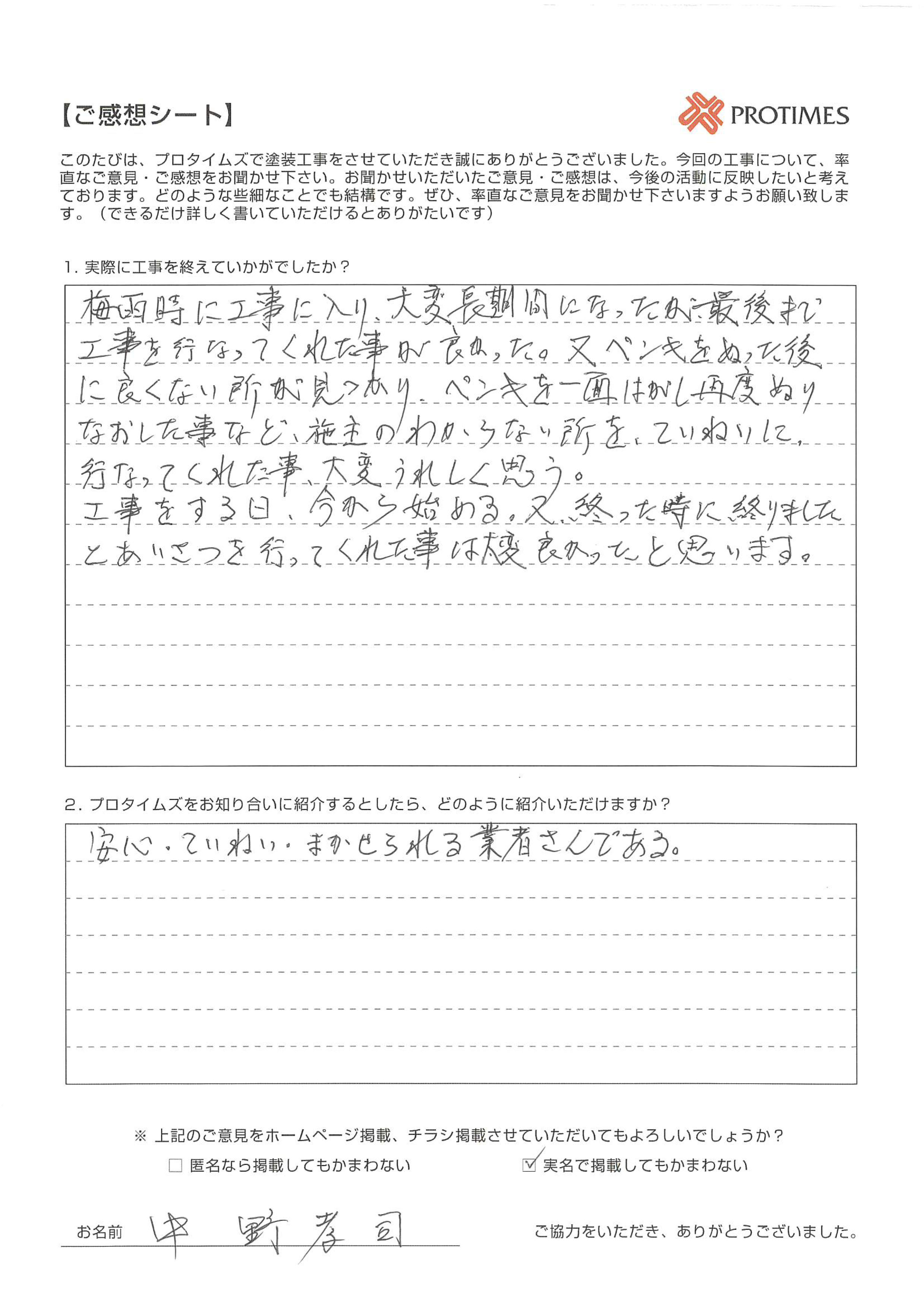 プロタイムズをお知り合いに紹介するとしたら、どのように紹介いただけますか？

安心、丁寧、任せられる業者さんである。