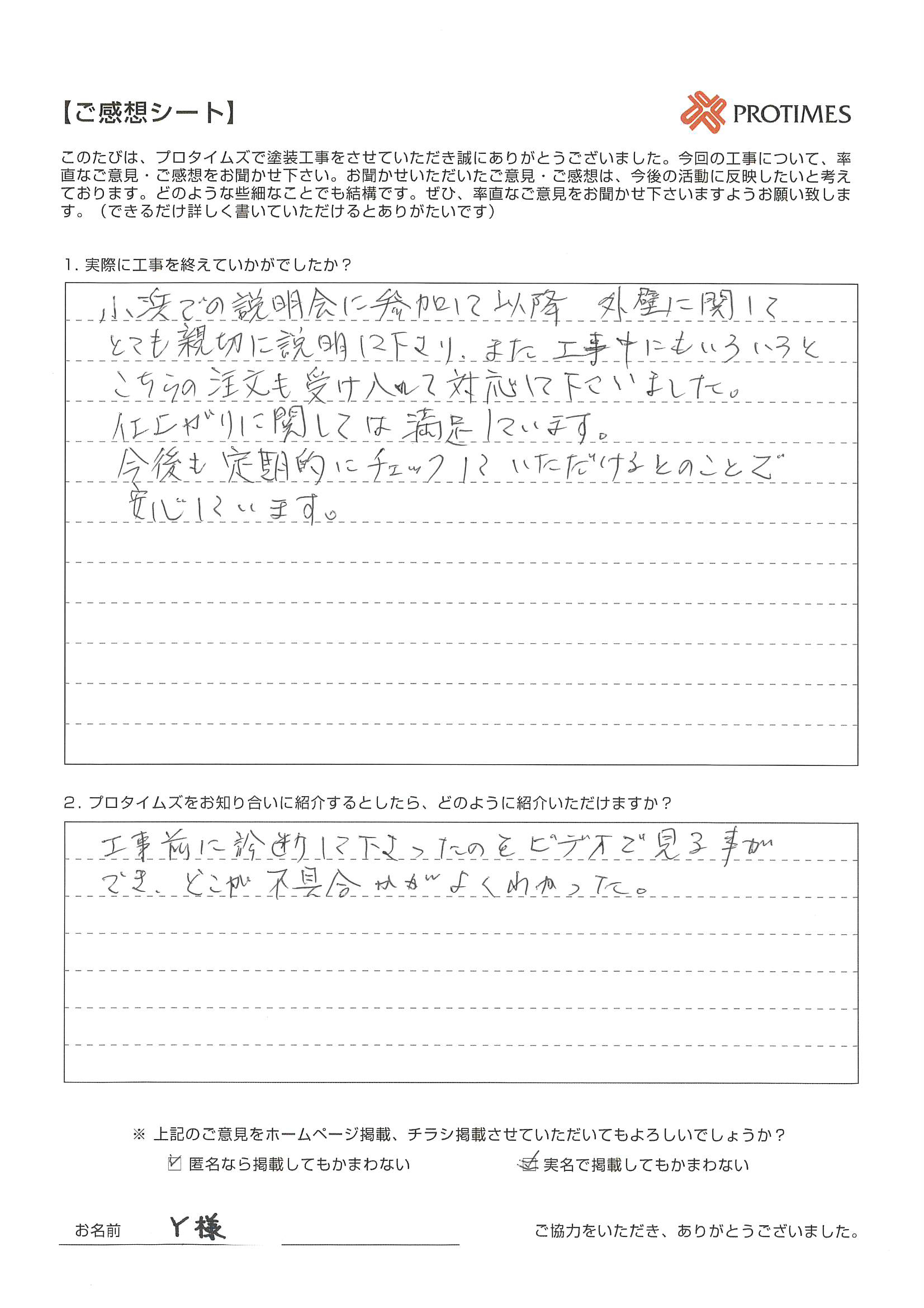 プロタイムズをお知り合いに紹介するとしたら、どのように紹介いただけますか？

工事前に診断して下さったのをビデオで見ることができ、どこが不具合かがよく分かった。