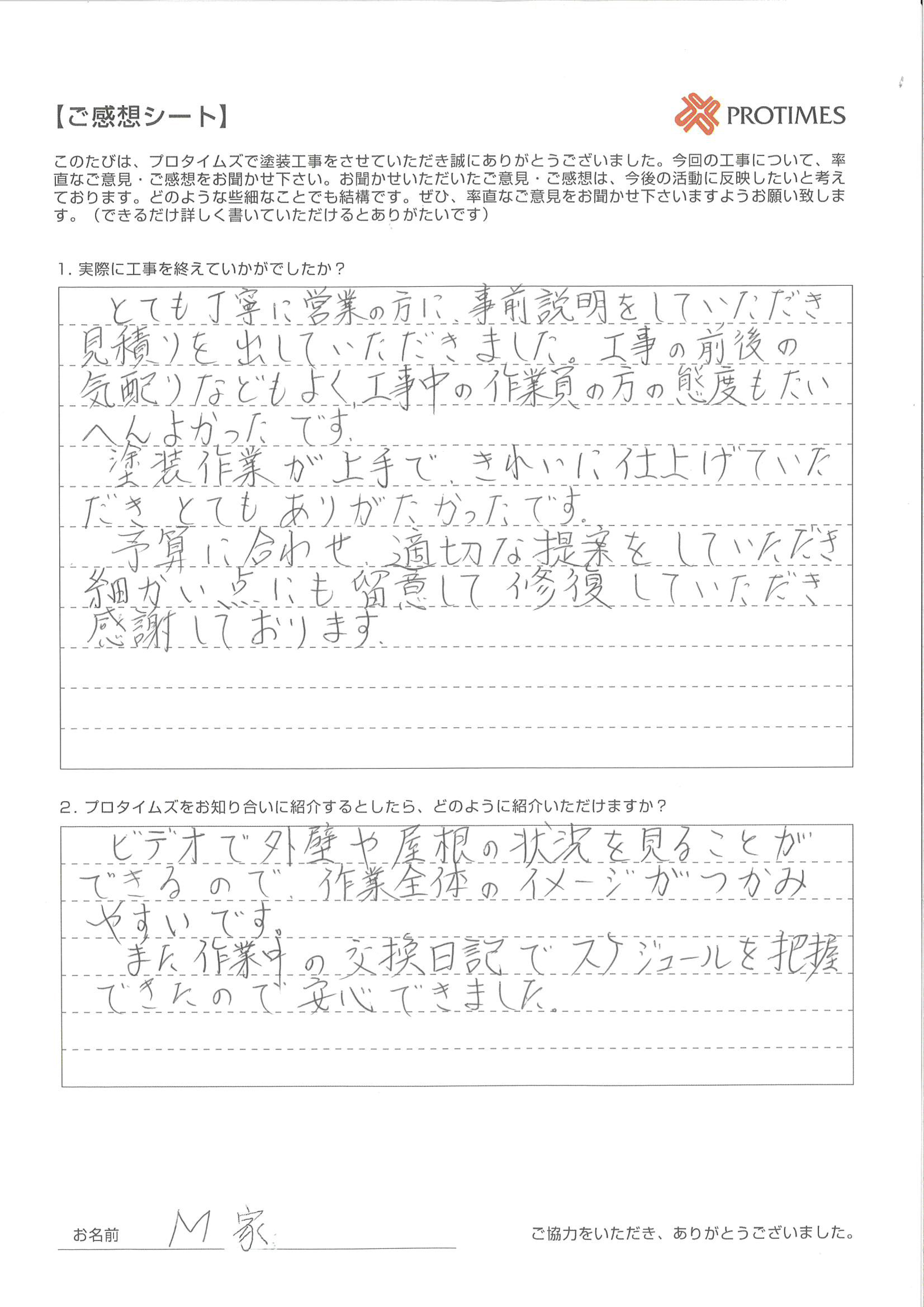 　ビデオで外壁や屋根の状況を見ることが出来るので、作業全体のイメージがつかみやすいです。また、作業中の交換日記でスケジュールを把握できたので安心できました。　