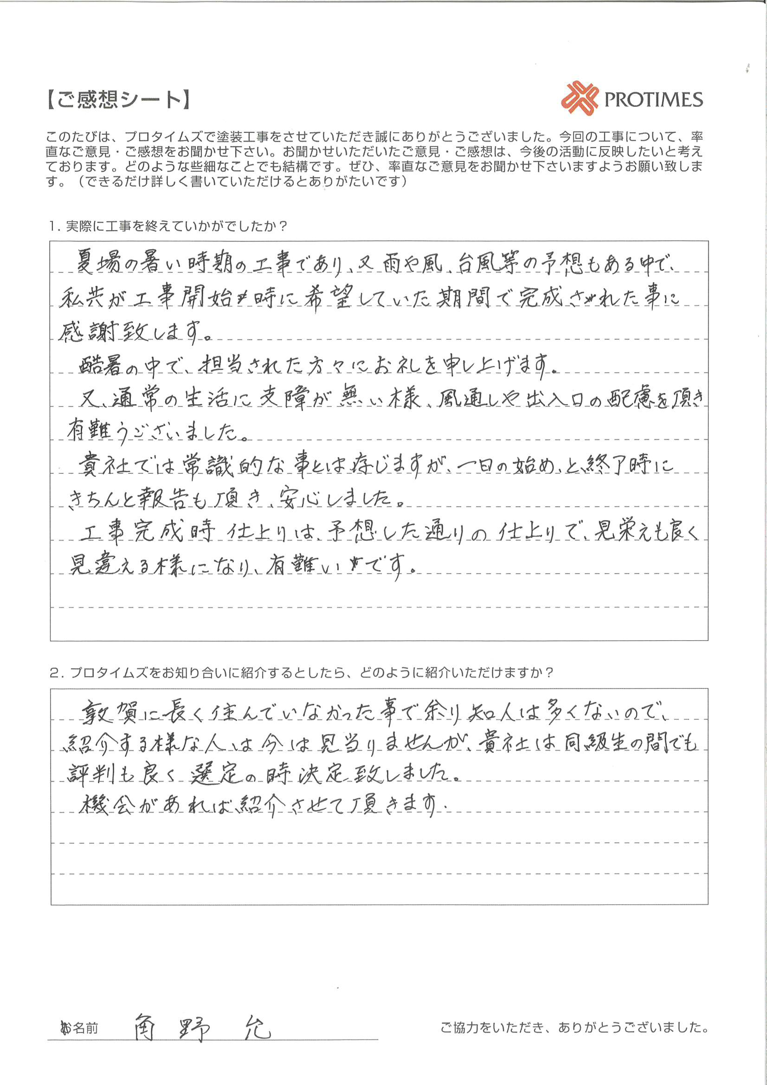 　敦賀長く住んでいなかった事であまり知人は多くないので、紹介するような人は今は見当たりませんが、貴社は同級生の間でも評判も良く選定の時決定致しました。
機会があれば紹介させて頂きます。