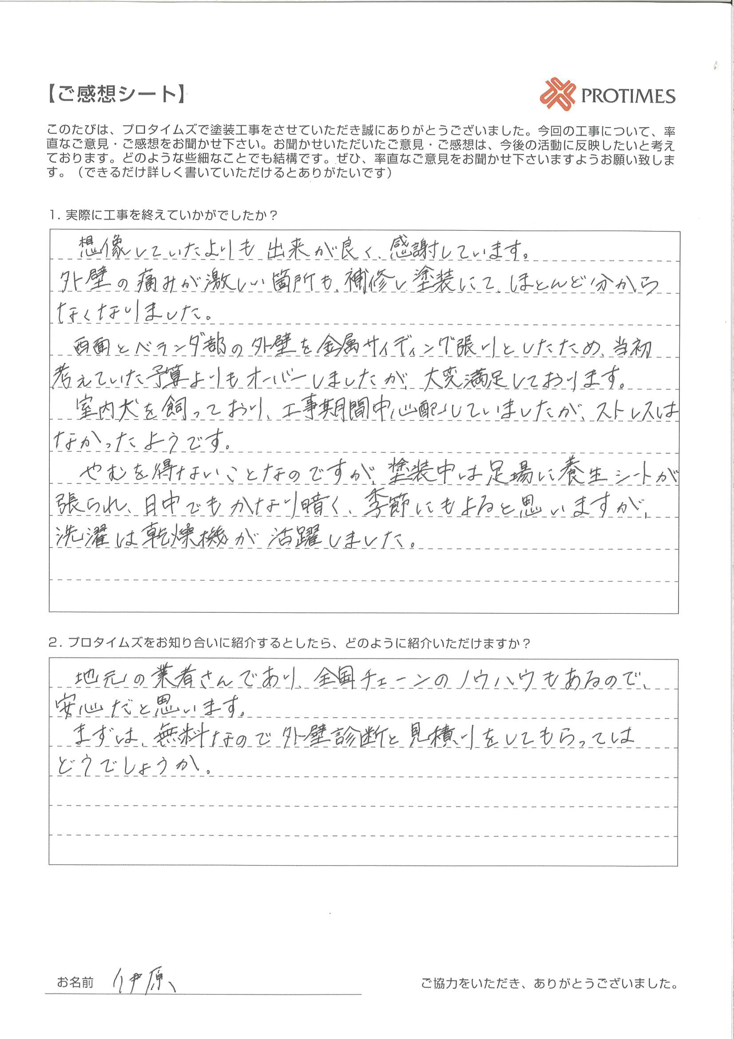 地元の業者さんであり、全国チェーンのノウハウもあるので安心だと思います。
まずは、無料なので外壁診断と見積もりをしてもらってはどうでしょうか。