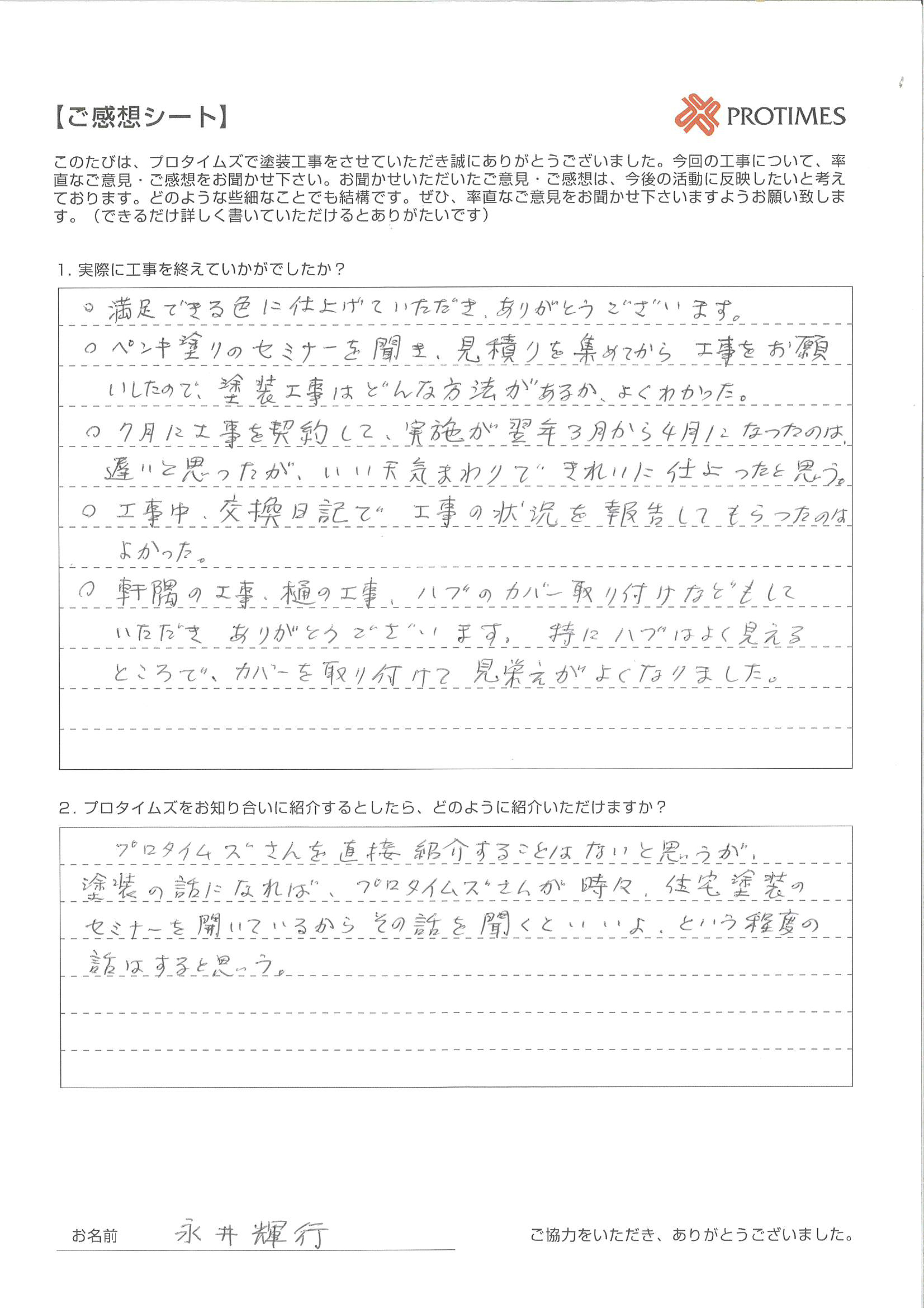 プロタイムズさんを直接紹介することはないと思うが、塗装の話になれば、「プロタイムズさんが時々、住宅塗装のセミナーを開いているからその話を聞くといいよ。」という程度の話はすると思う。