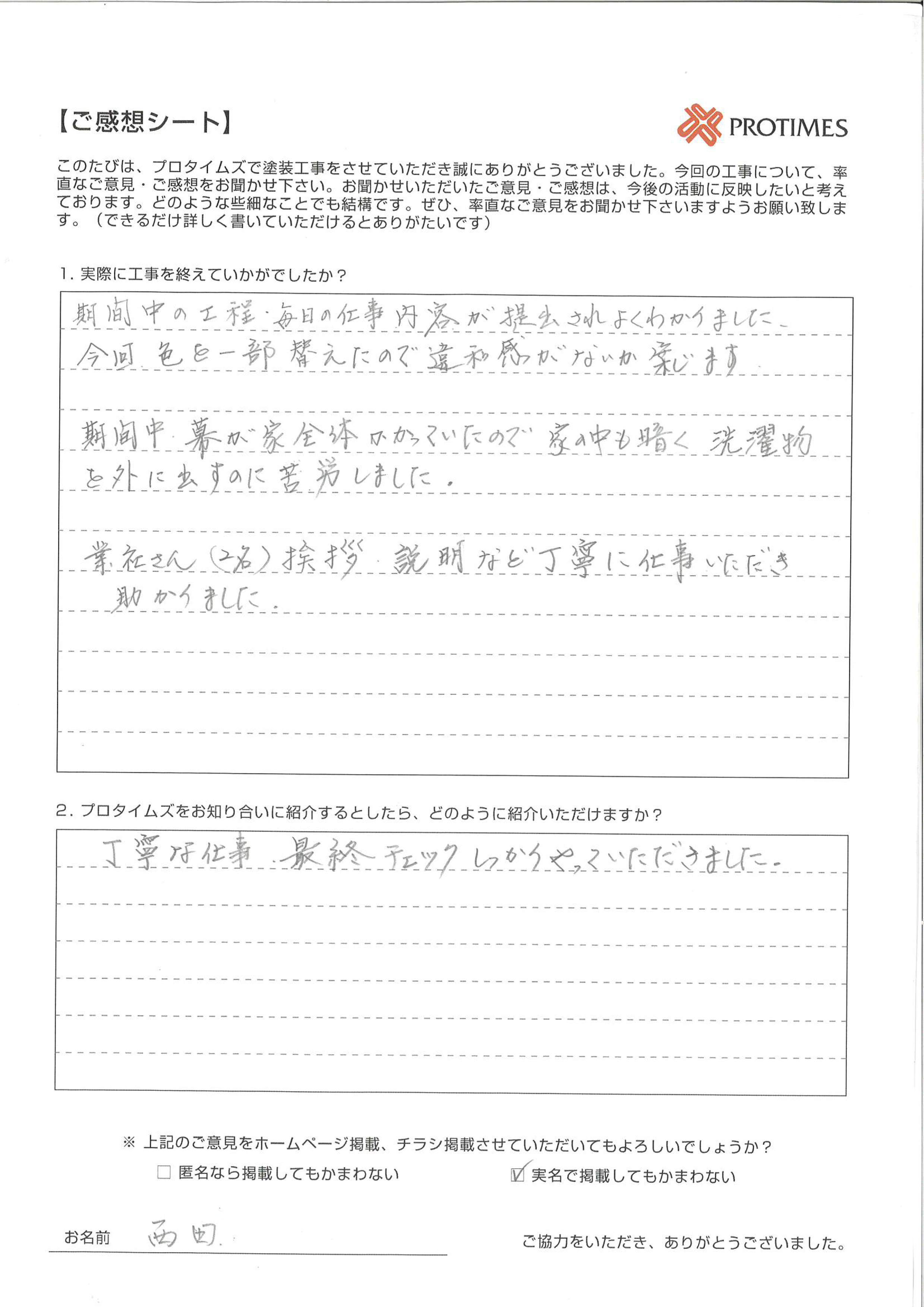 プロタイムズをお知り合いに紹介するとしたら、どのように紹介いただけますか？

丁寧な仕事、最終チェックしっかりやっていただきました。