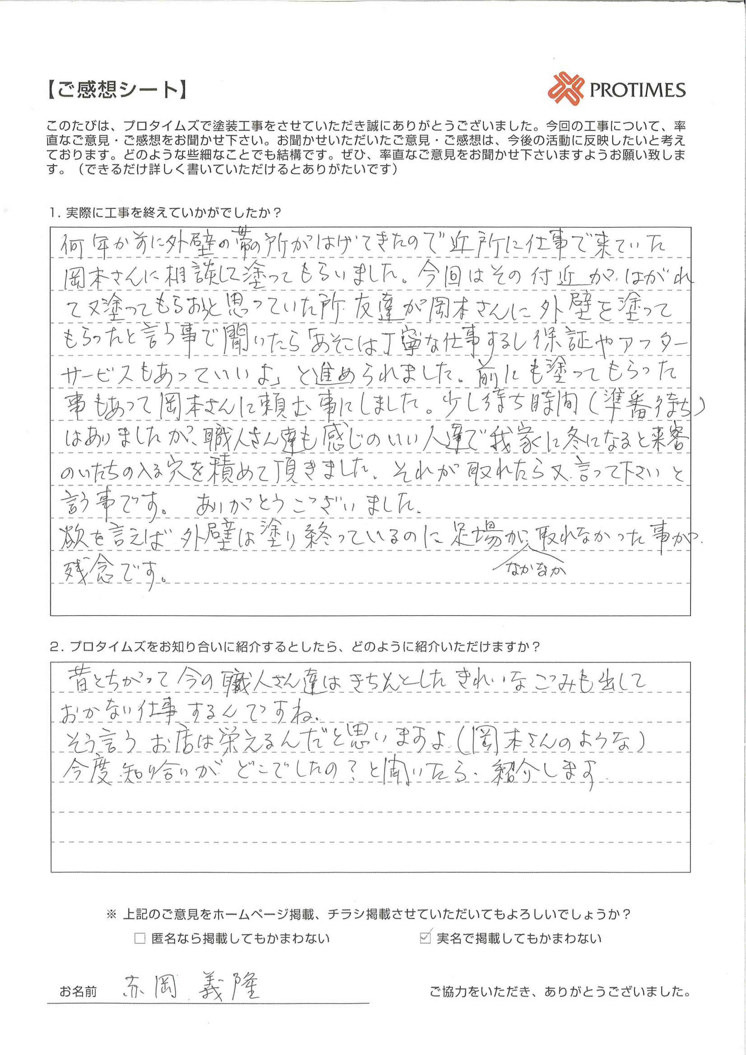 プロタイムズをお知り合いに紹介するとしたら、どのように紹介いただけますか？

昔と違って、今の職人さん達はきちんとしたきれいなごみも出しておかない仕事をするんですね。
そういうお店は、栄えるんだと思いますよ。(岡本さんのような）
今度知り合いが「どこでしたの？」と聞いたら紹介します。