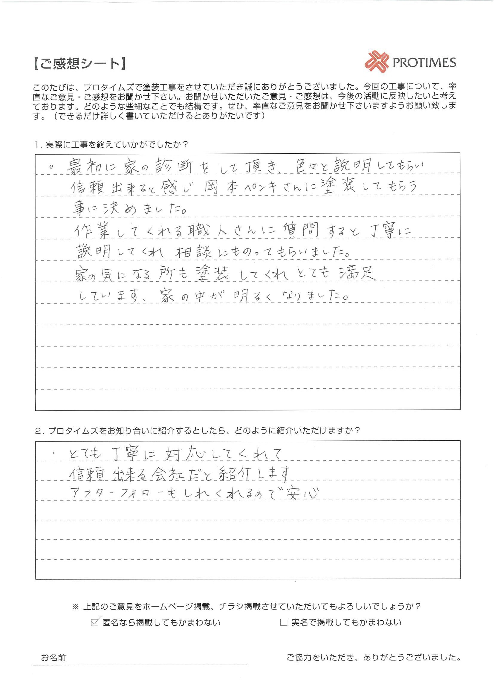 最初に家の診断をして頂き、いろいろと説明してもらい信頼できると感じ、
岡本ペンキさんに塗装してもらう事に決めました。