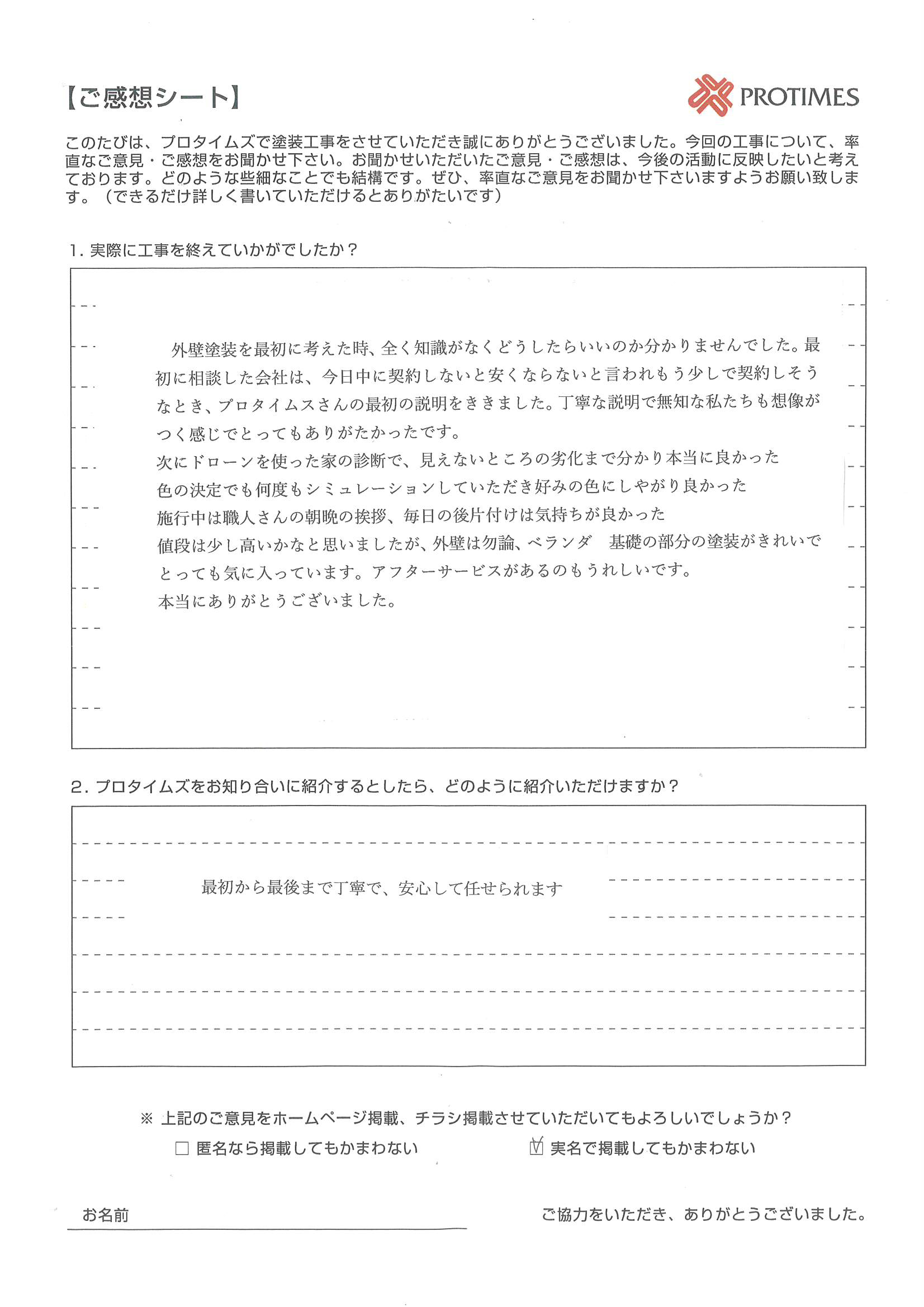 最初から最後まで丁寧で、安心して任せられます。