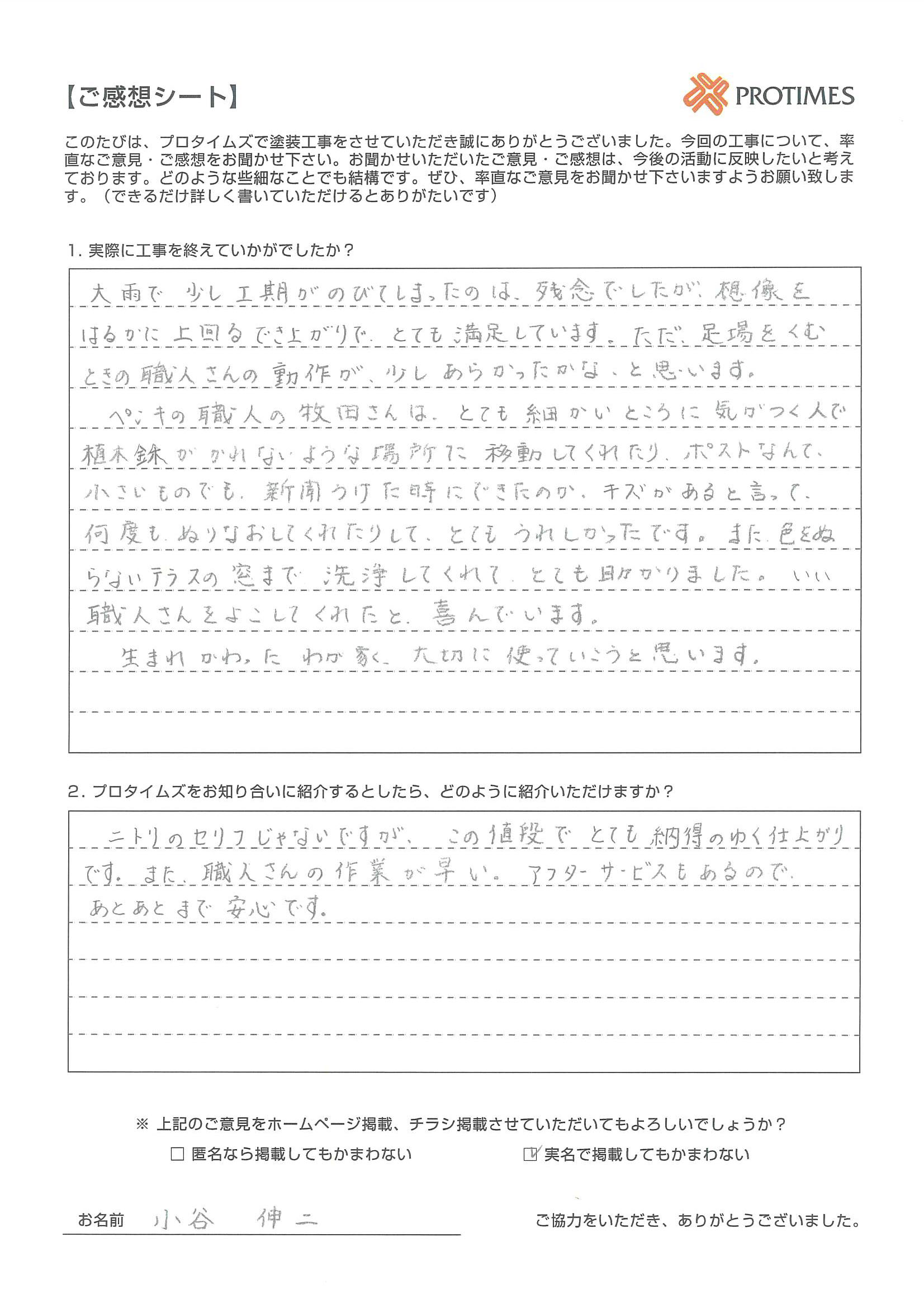 想像をはるかに上回るでき上がりで、
とても満足しています。
生まれかわった　わが家
大切に使っていこうと思います。