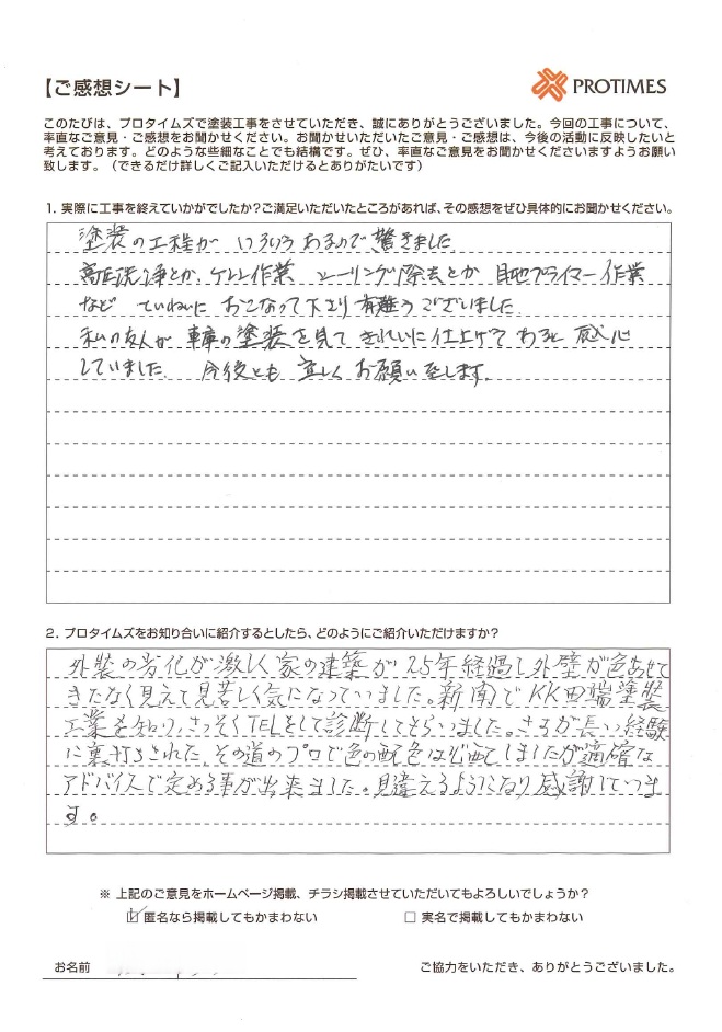 塗装の工程がいろいろあるので驚きました。
高圧洗浄、ケレン作業、シーリング除去、目地プライマー作業などていねいに行ってくださり、ありがとうございました。