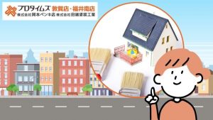 福井市で外壁塗装に失敗しないために知っておきたい注意点・よくあるトラブル