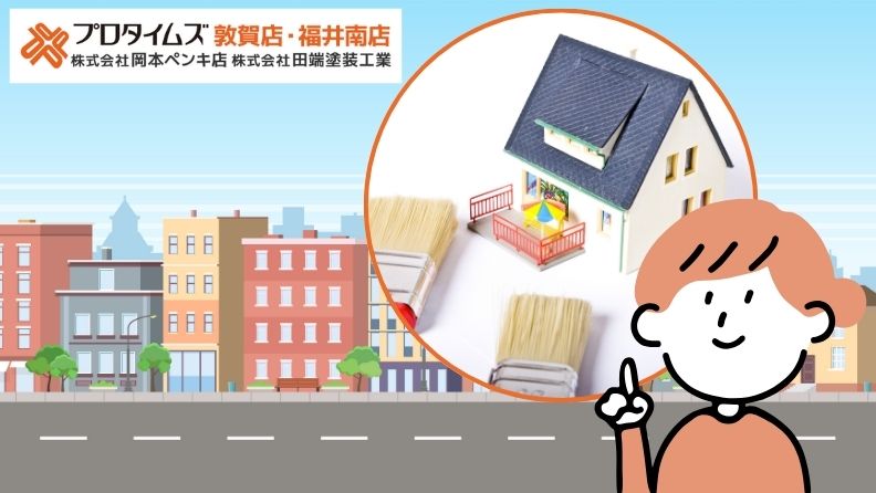 福井市で外壁塗装に失敗しないために知っておきたい注意点・よくあるトラブル