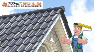 福井市で屋根塗装なら｜優良業者・費用相場・塗料の選び方ガイド
