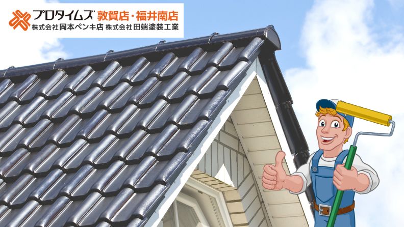 福井市で屋根塗装なら｜優良業者・費用相場・塗料の選び方ガイド