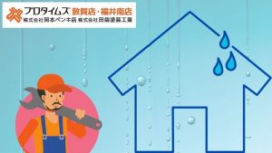 福井市の雨漏り修理はお任せ！無料診