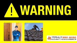 福井市で訪問販売の塗装・屋根修理業者に注意！よくあるトラブル事例と安全な断り方