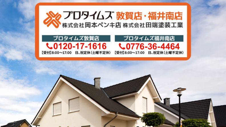 福井市の外壁塗装は田端塗装工業/プロタイムズ福井南店へ！