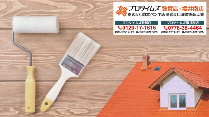 8_福井市で屋根塗装をおこなうなら岡本ペンキ店へ！