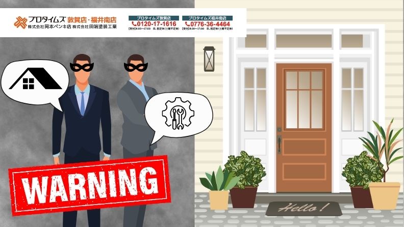 プロタイムズ福井南店/株式会社田端塗装工業で安心リフォーム！しつこい訪問販売・悪徳業者でお困りの方はご相談を