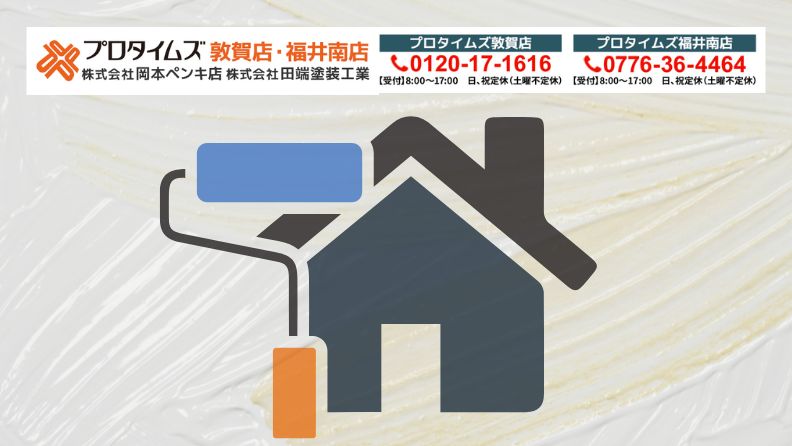 プロタイムズ福井南店/株式会社田端塗装工業が提案する「遮熱塗料で変わる夏の快適生活」