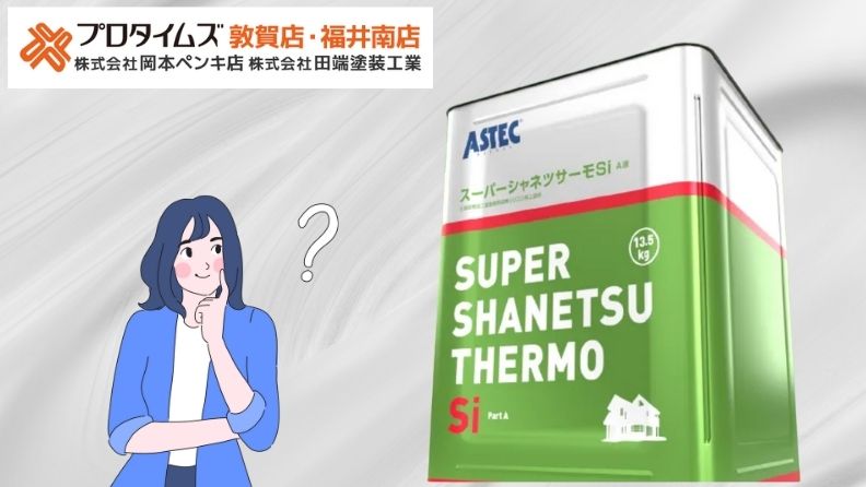 スーパーシャネツサーモSIの効果とは？遮熱性能・耐久性・おすすめシーン
