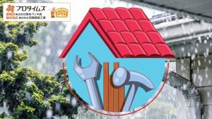 福井市で台風に備える屋根修理のポイント｜時期・費用・チェック項目【2025年】