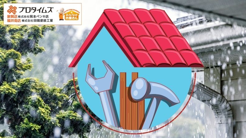 福井市で台風に備える屋根修理のポイント｜時期・費用・チェック項目【2025年】