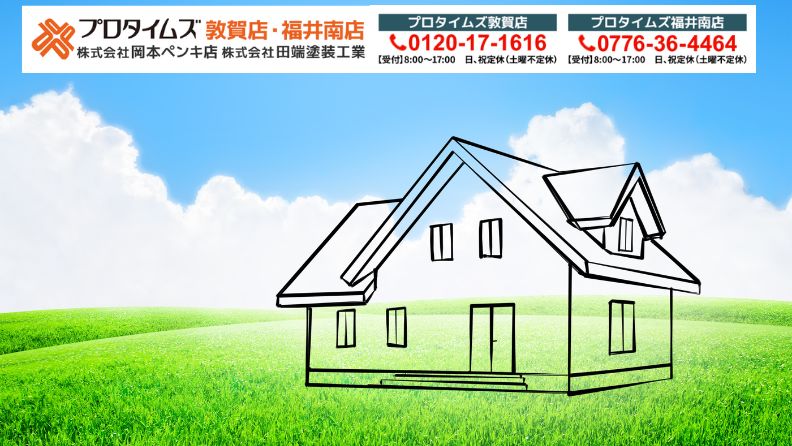 屋根・外壁の色選びは「プロタイムズ福井南店/株式会社田端塗装工業」にご相談ください