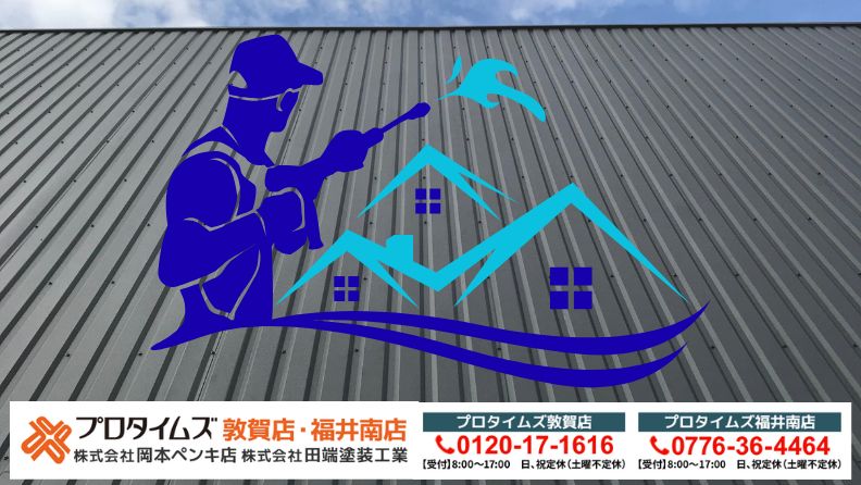 屋根高圧洗浄の重要性は「プロタイムズ福井南店/株式会社田端塗装工業」へご相談ください