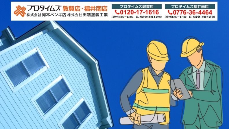 夏の外壁塗装も安心！「プロタイムズ福井南店/株式会社田端塗装工業」にご相談ください