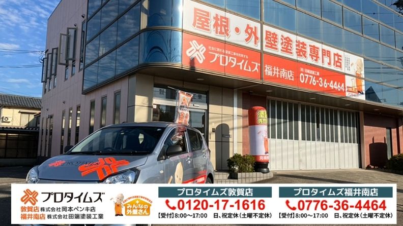 屋根修理を検討するなら「プロタイムズ福井南店/株式会社田端塗装工業」へ
