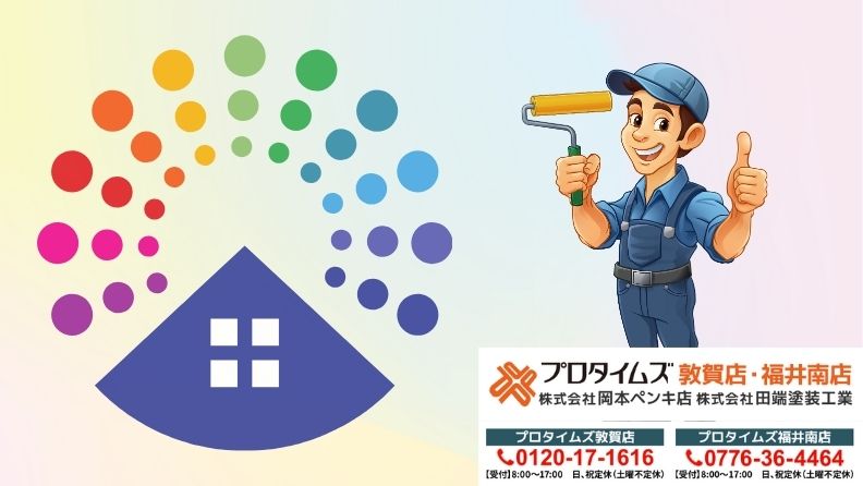 プロタイムズ福井南店/株式会社田端塗装工業が提案する「スーパーシャネツサーモSiで変わる快適な住まい」
