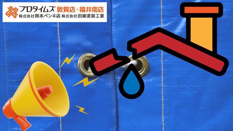 台風で雨漏りした時の応急処置｜福井市でブルーシート養生する方法と注意点