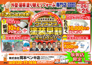 敦賀市の外壁塗装工事【クリスマス早期割引キャンペーン（敦賀店限定）】
