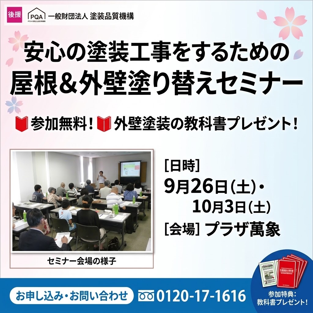 屋根＆外壁塗り替えセミナー開催in敦賀市【参加費無料】【要予約】各10名様限定　（予約受付：前日の15時まで）　